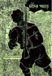 Chader Pahar Bibhutibhusan Bandopadhay Chader Pahar Bibhutibhusan Bandopadhay