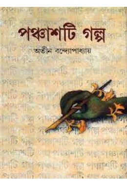 Atin Bandhopadhay Panchashti Galpa