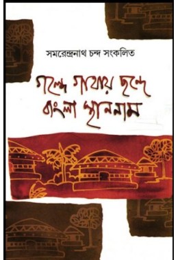 Golpe Gathai Chonde Bangla Sthan Naam