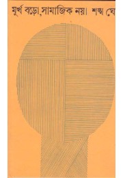 Murkho Boro Samajik Noy