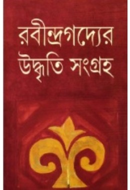 Rabindragadyer Uddhriti Sangraha