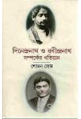 Dinendranath O Rabindranath