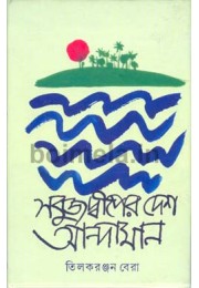 Sobuj Deeper Desh Andaman