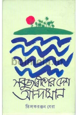 Sobuj Deeper Desh Andaman