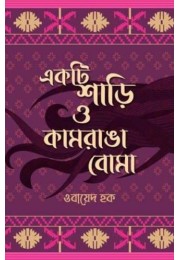 Ekti Sari O Kamranga Boma