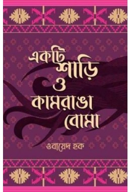 Ekti Sari O Kamranga Boma