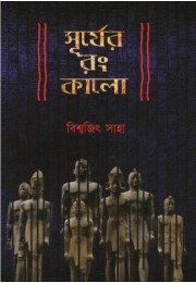 Surjer Rong Kalo Surjer Rong Kalo