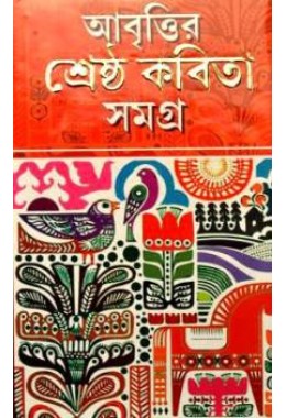 Abritir Shrasta Kabita Samagra