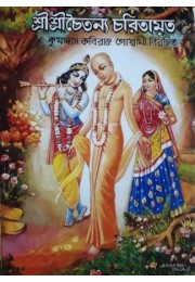 Sri Sri Chaitanya Charitamarita