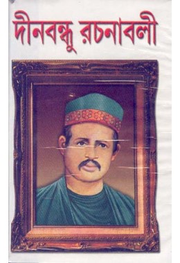 Dinabandhu Rachanaboli