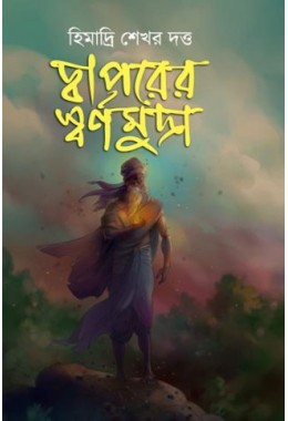 DWAPORER SWARNAMUDRA