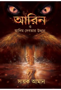 AARIN O ADIM DEBOTAR UTTHAN