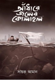 Andhare Jaler Kolahol Andhare Jaler Kolahol