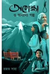 Apekkha O Onyanyo Galpo Apekkha O Onyanyo Galpo