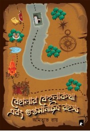 BEHALAR BEHULAKATHA O BEHALAR BEHULAKATHA O