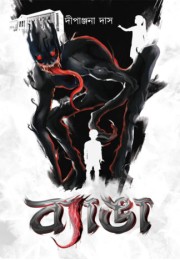 BYANGA – Super Natural Horror Novel