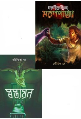 Combo Offer: KALIGUNINER MARONPANJA & SWASTYAYAN