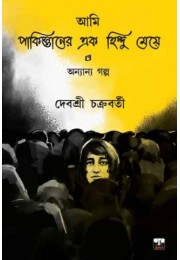 AMI PAKISTANER EAK HINDU MEYE AMI PAKISTANER EAK HINDU MEYE