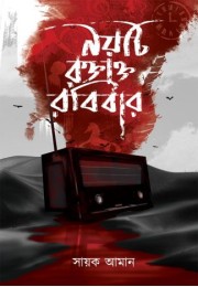 Noyti Raktakta Robibar