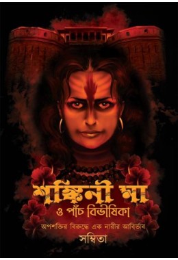 SHANKINI MAA O PANCH BIBHISHIKA
