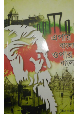 EPAR BANGLA OPAR BANGLA