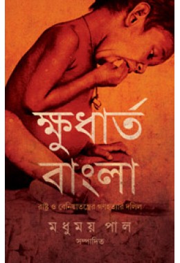 Kshudhartya Bangla
