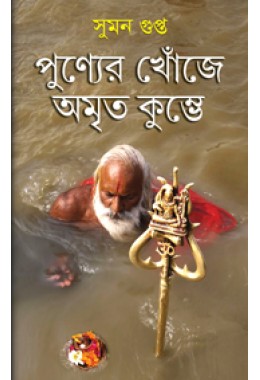 Punner Khoje Amrito Kumbhe