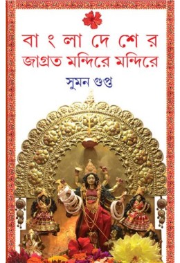 Bangladesher jagroto mandir e mandir