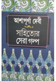 ASHAPURNA DEVI- SAHITYER SERA GOLPO ASHAPURNA DEVI- SAHITYER SERA GOLPO