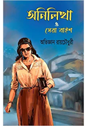 Anilikha O Sera 22 Anilikha O Sera 22