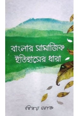 BANGLAR SAMAJIK ITIHASER DHARA