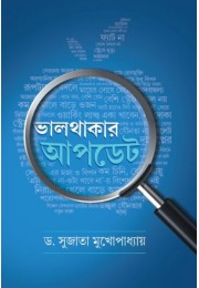 BHALO THAKAR UPDATE BHALO THAKAR UPDATE