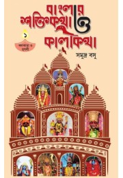 Banglar Shaktikatha O Kalikatha Banglar Shaktikatha O Kalikatha