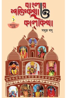 Banglar Shaktikatha O Kalikatha