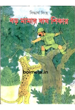 Baro Mamar Bagh Shikar