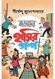 Boroder Hashir Galpa Boroder Hashir Galpa