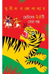 Chhotoder 25 ti Sera Galpo Chhotoder 25 ti Sera Galpo