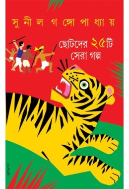 Chhotoder 25 ti Sera Galpo