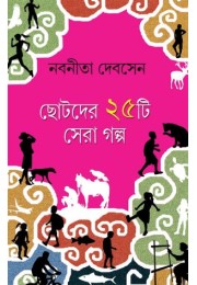 Chhotoder 25ti Sera Galpo Chhotoder 25ti Sera Galpo