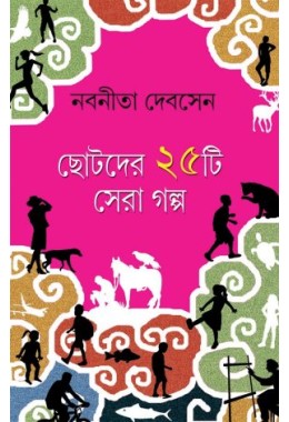 Chhotoder 25ti Sera Galpo