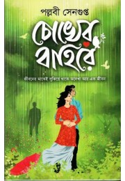 Chokher Bahire Chokher Bahire