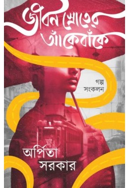 Jiban Shroter Ake Banke