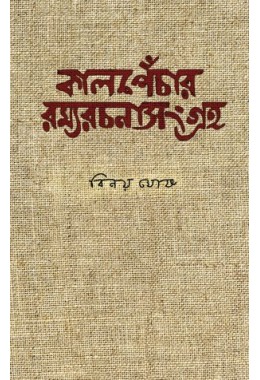 Kalpechar Ramyarachana Sangraha