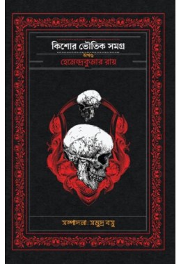 Kishore Bhoutik Samagra Akhanda