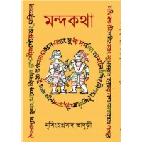 MONDOKOTHA || NRISINGHA PRASAD BHADURI