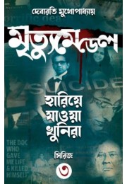 MRITYU MEDAL (HARIYE JAOWA KHUNIRA SERIES 3)