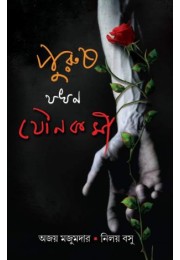 Purush Jokhon Jounokormee