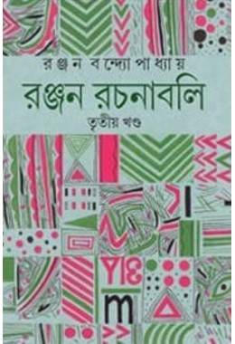 RANJAN RACHANABALI 3RD PART