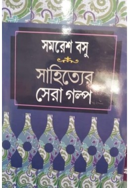 SAMARESH BASU – SAHITYER SERA GOLPO