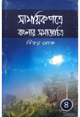 Samayek Patre Banglar Samajchitra (part Iv)